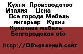 Кухня (Производство Италия) › Цена ­ 13 000 - Все города Мебель, интерьер » Кухни. Кухонная мебель   . Белгородская обл.